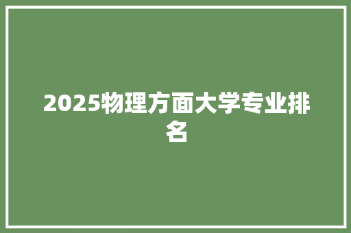 2025物理方面大学专业排名
