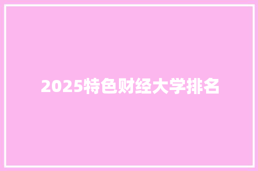 2025特色财经大学排名