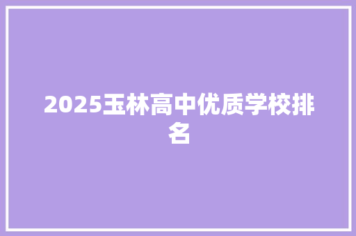 2025玉林高中优质学校排名