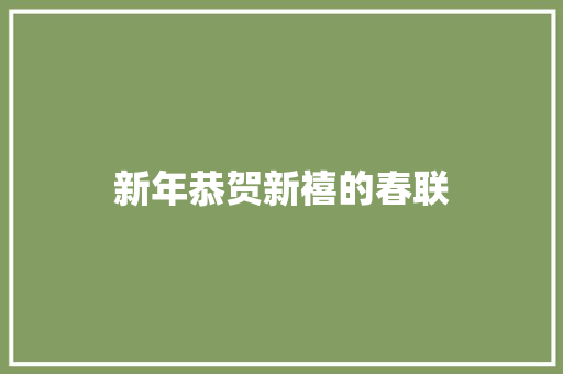 新年恭贺新禧的春联 范文赏析
