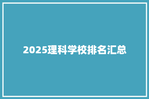 2025理科学校排名汇总