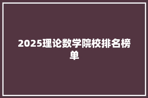 2025理论数学院校排名榜单