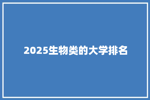 2025生物类的大学排名