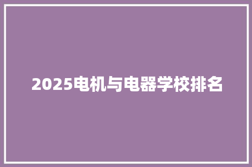 2025电机与电器学校排名