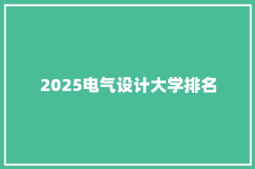 2025电气设计大学排名