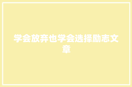 学会放弃也学会选择励志文章 报告写作