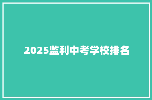 2025监利中考学校排名
