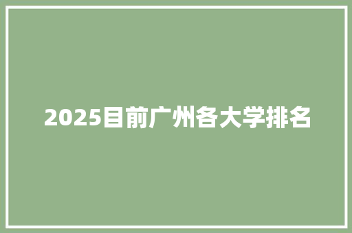 2025目前广州各大学排名