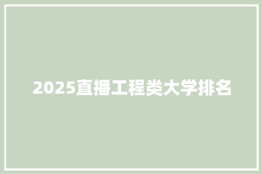 2025直播工程类大学排名