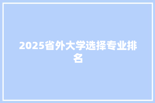 2025省外大学选择专业排名