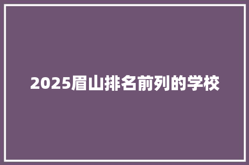 2025眉山排名前列的学校