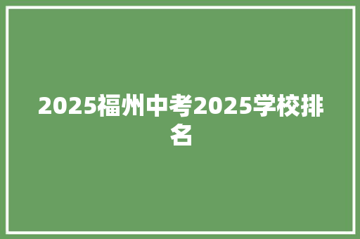 2025福州中考2025学校排名