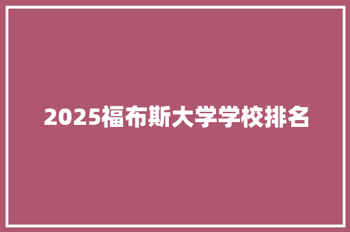 2025福布斯大学学校排名