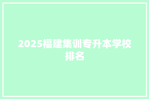 2025福建集训专升本学校排名