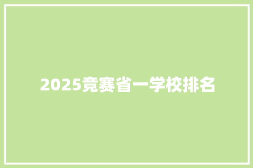 2025竞赛省一学校排名