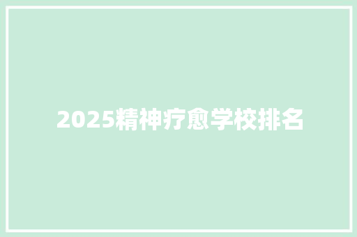 2025精神疗愈学校排名