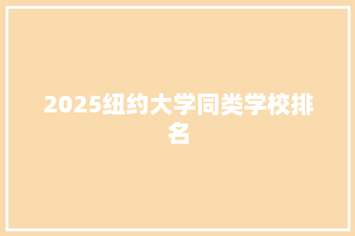 2025纽约大学同类学校排名