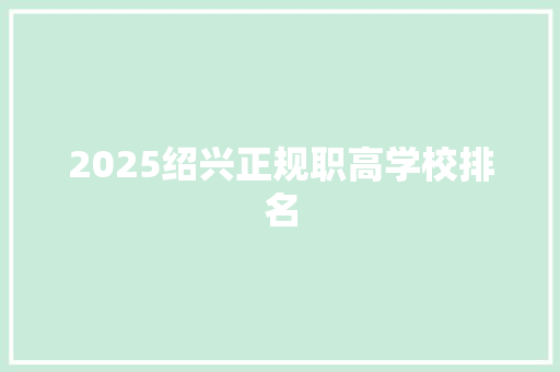 2025绍兴正规职高学校排名