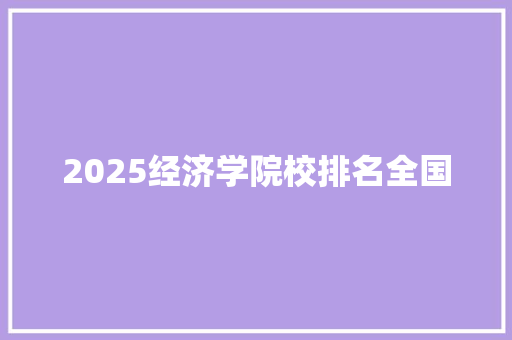 2025经济学院校排名全国