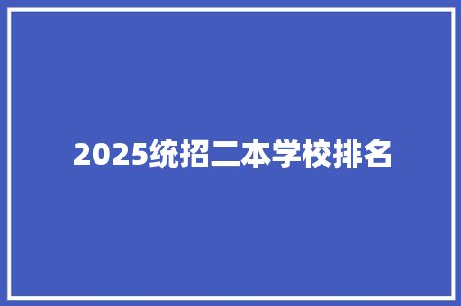2025统招二本学校排名