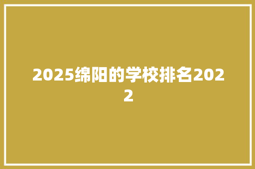 2025绵阳的学校排名2022