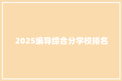 2025编导综合分学校排名