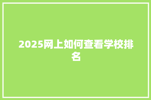 2025网上如何查看学校排名
