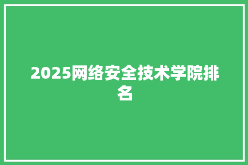 2025网络安全技术学院排名