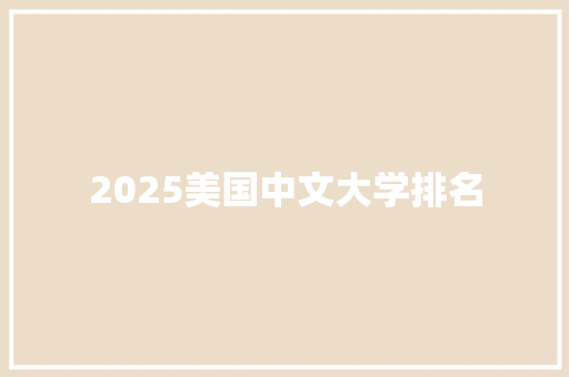 2025美国中文大学排名