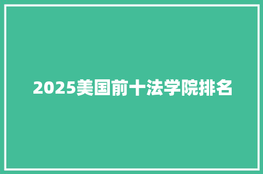 2025美国前十法学院排名