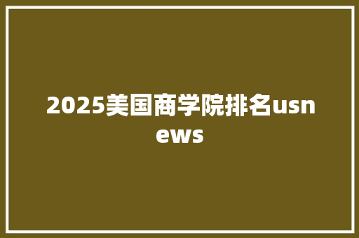 2025美国商学院排名usnews