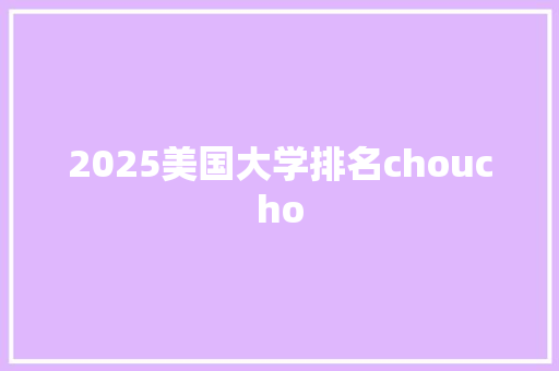 2025美国大学排名choucho