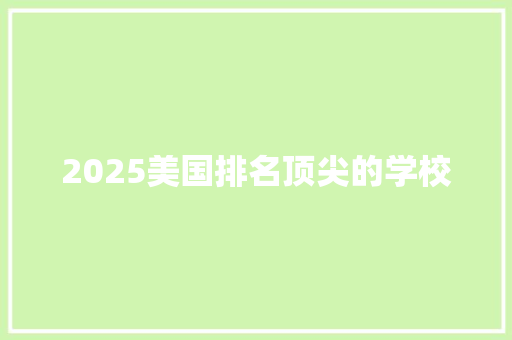 2025美国排名顶尖的学校