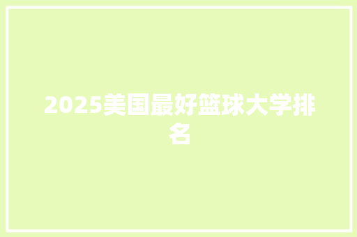 2025美国最好篮球大学排名