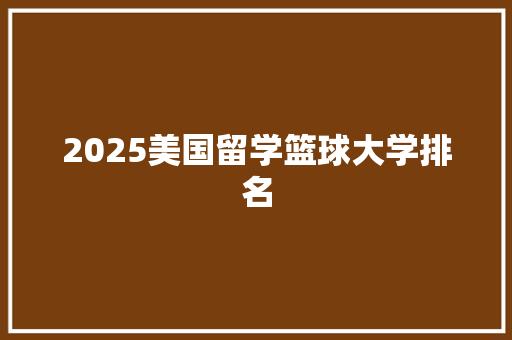 2025美国留学篮球大学排名