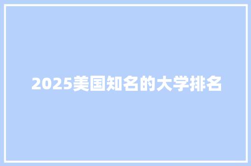 2025美国知名的大学排名