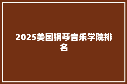 2025美国钢琴音乐学院排名