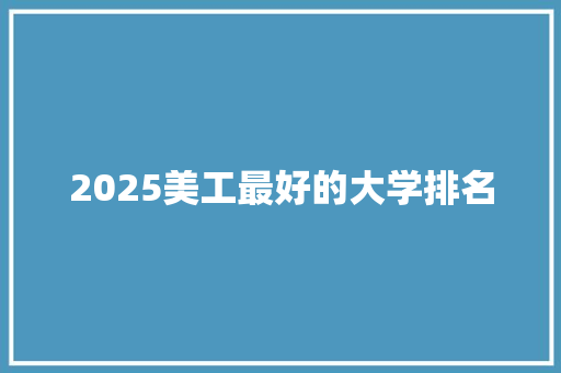 2025美工最好的大学排名