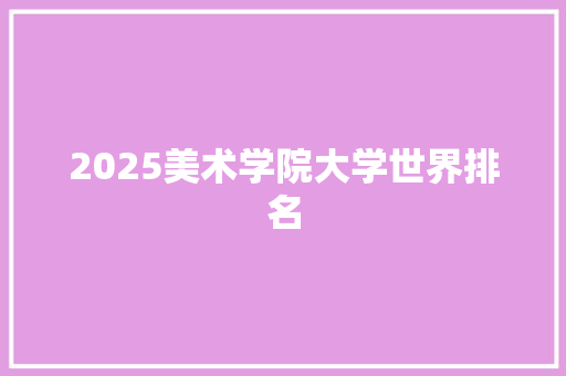 2025美术学院大学世界排名