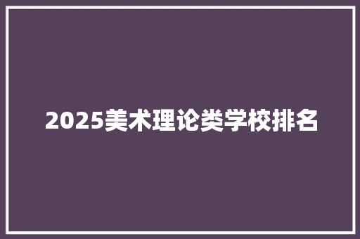 2025美术理论类学校排名