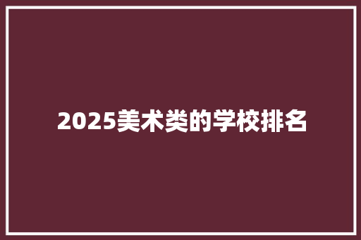 2025美术类的学校排名