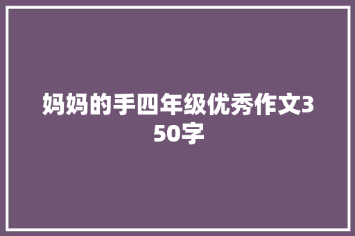 妈妈的手四年级优秀作文350字
