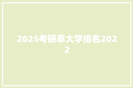 2025考研率大学排名2022