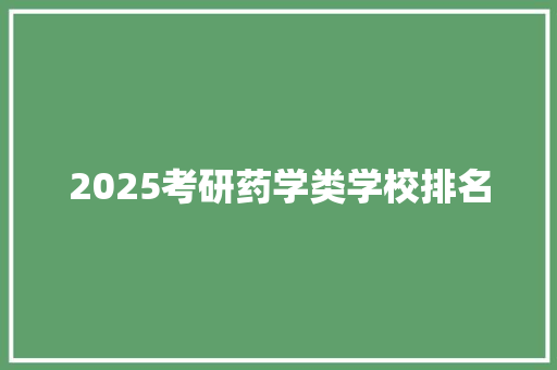 2025考研药学类学校排名