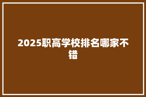 2025职高学校排名哪家不错