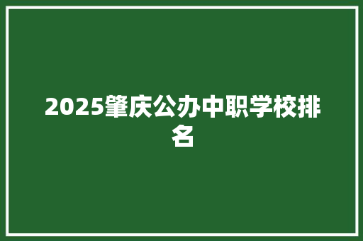 2025肇庆公办中职学校排名