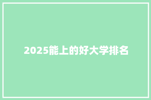 2025能上的好大学排名