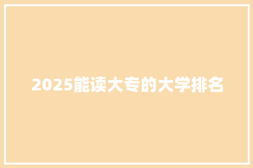 2025能读大专的大学排名