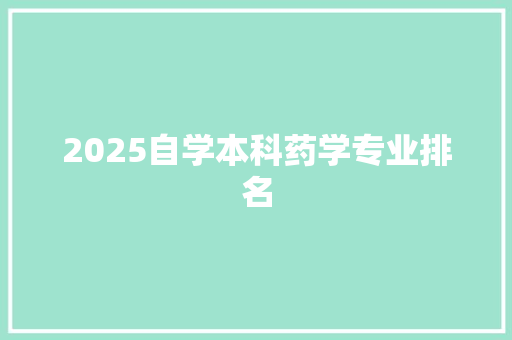 2025自学本科药学专业排名