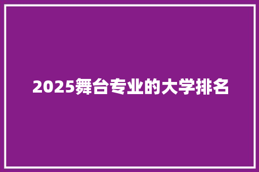 2025舞台专业的大学排名
